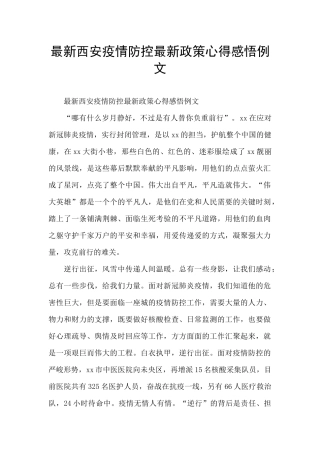 最新西安疫情防控最新政策心得感悟例文