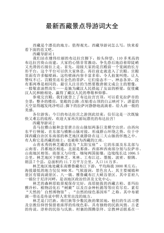 最新西藏景点导游词大全