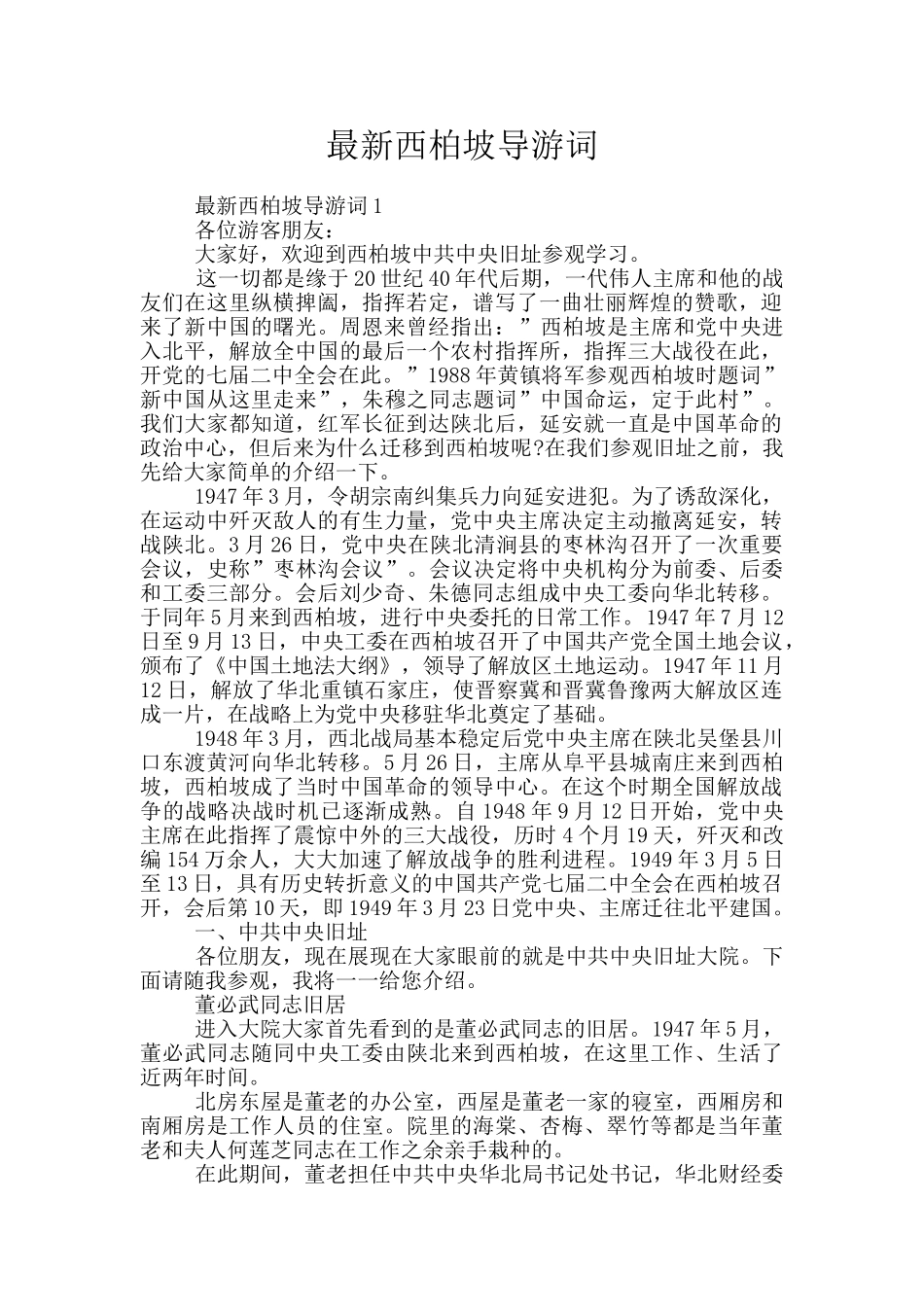 最新西柏坡导游词_第1页