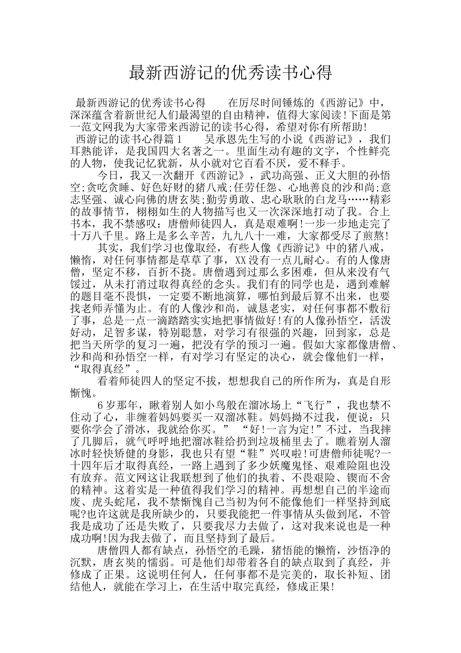 最新西游记的优秀读书心得_第1页
