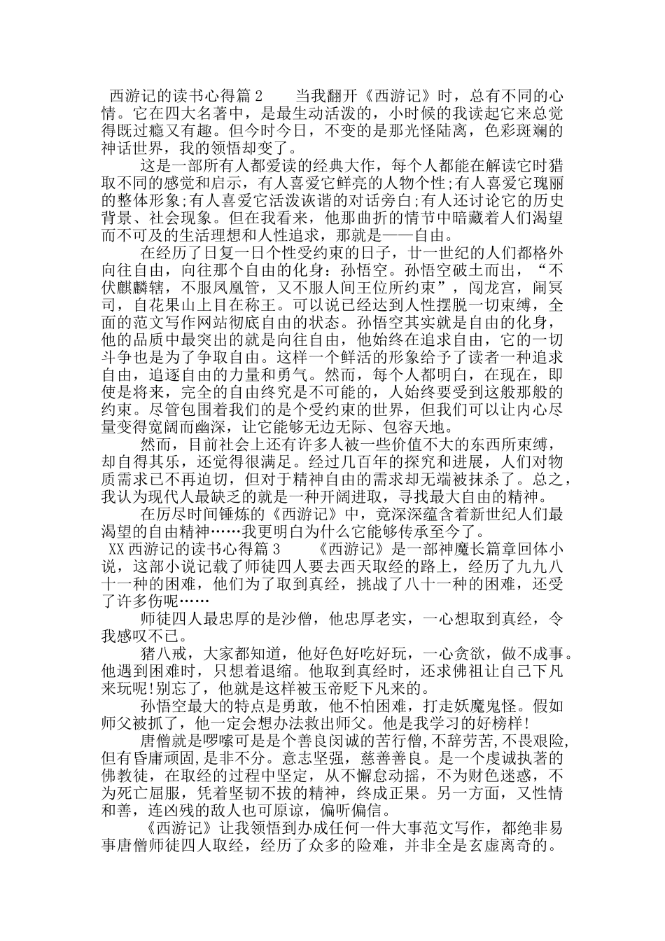 最新西游记的优秀读书心得_第2页