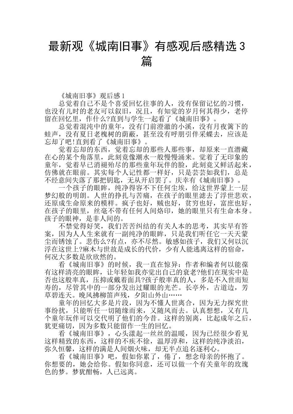 最新观《城南旧事》有感观后感精选3篇_第1页