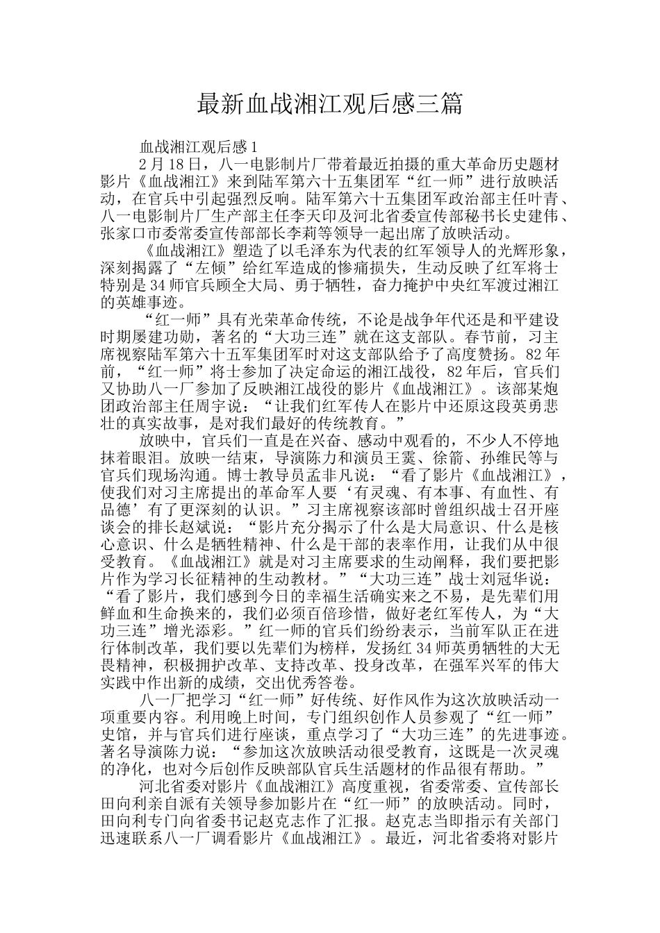 最新血战湘江观后感三篇_第1页