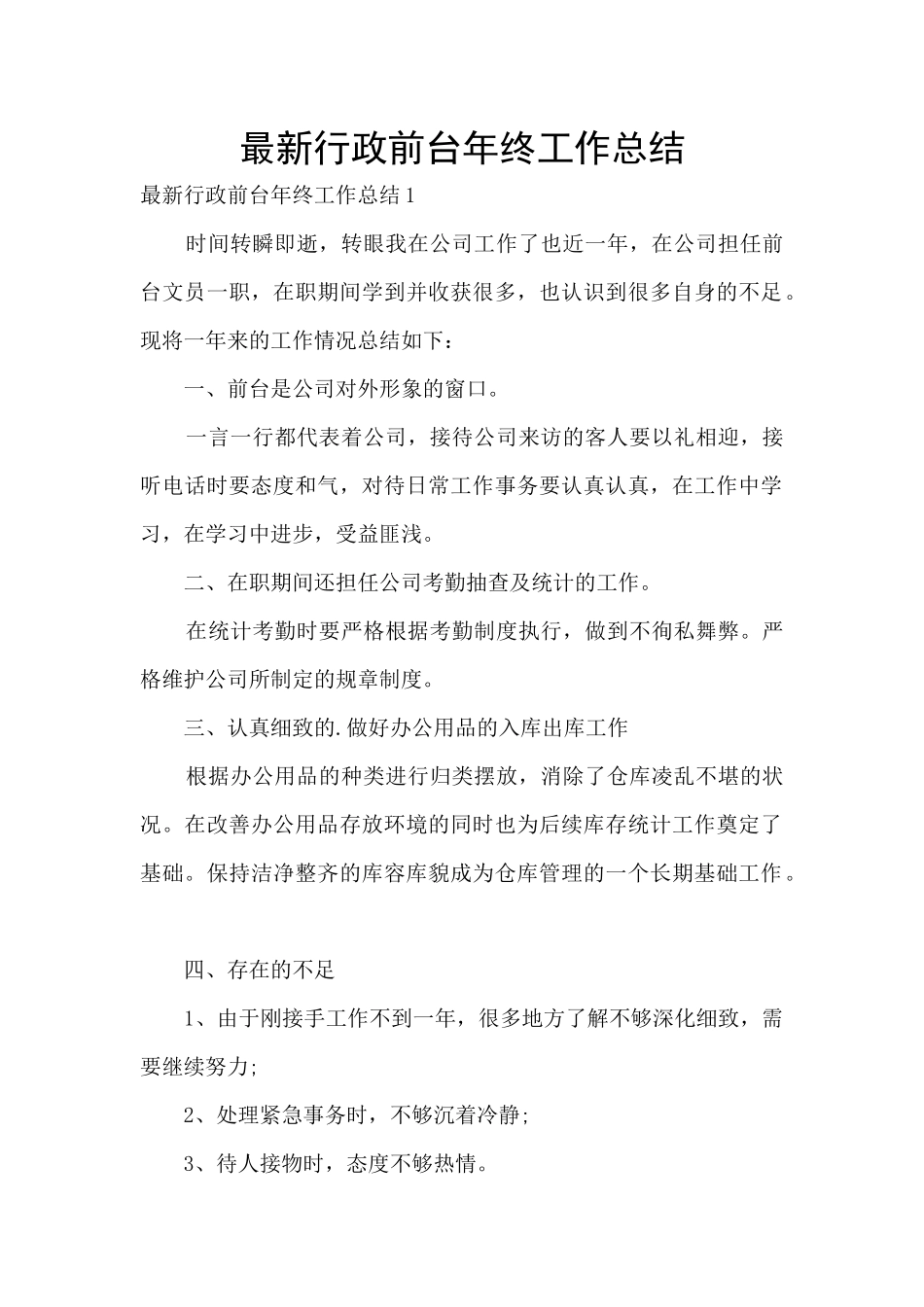 最新行政前台年终工作总结_第1页