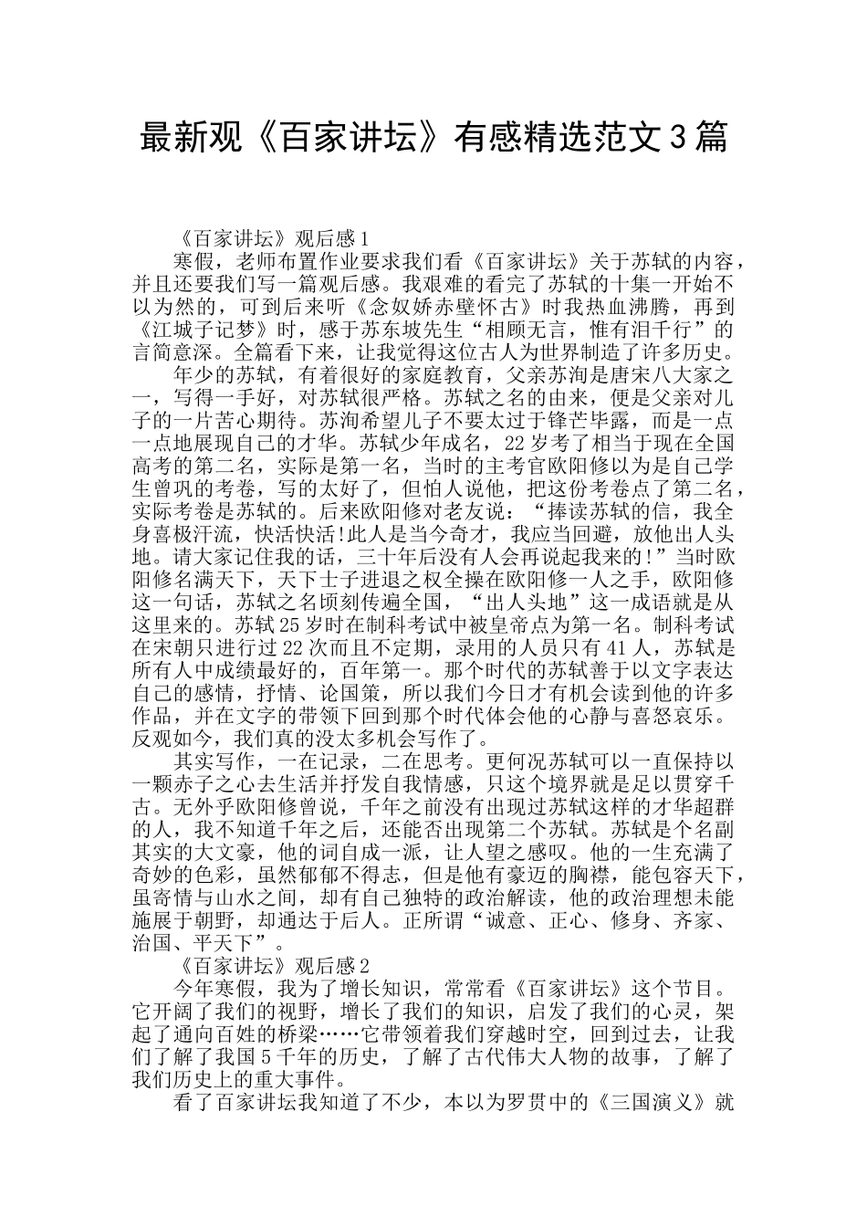 最新观《百家讲坛》有感精选范文3篇_第1页