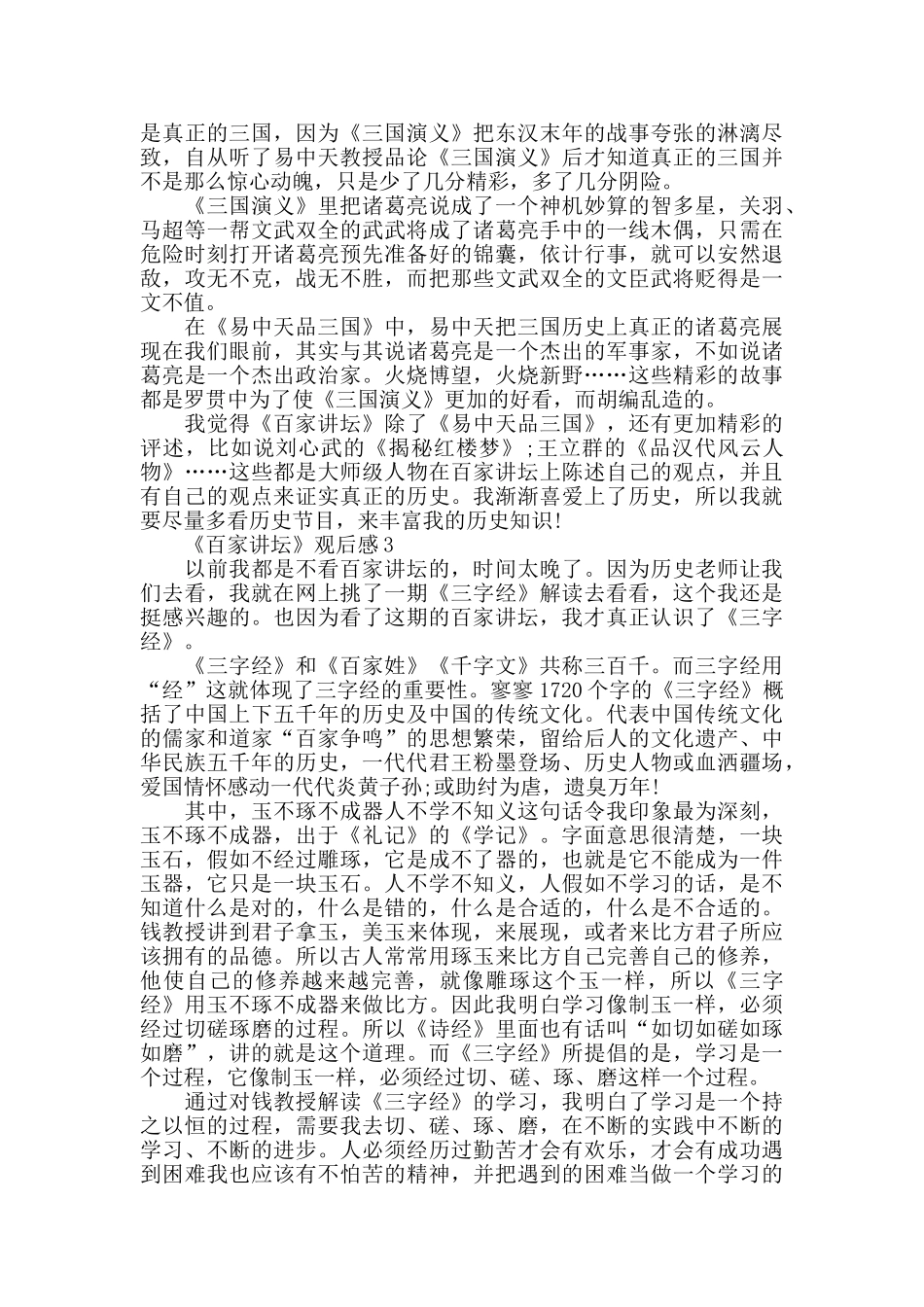 最新观《百家讲坛》有感精选范文3篇_第2页