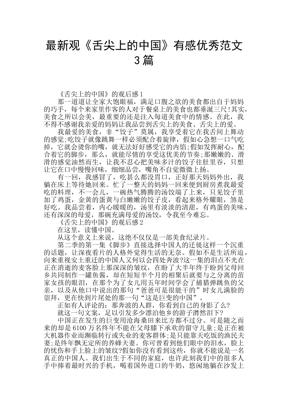 最新观《舌尖上的中国》有感优秀范文3篇_第1页