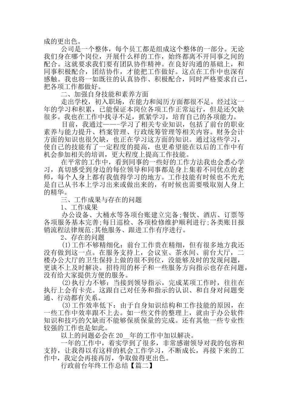 最新行政前台年终工作总结范文_第2页