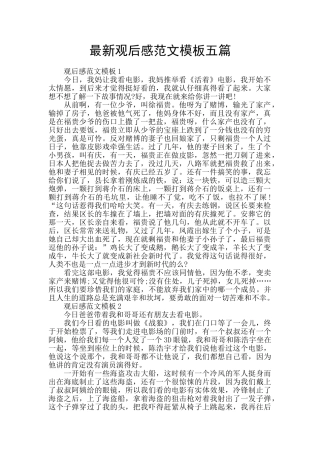 最新观后感范文模板五篇