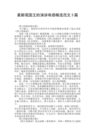 最新观国王的演讲有感精选范文3篇