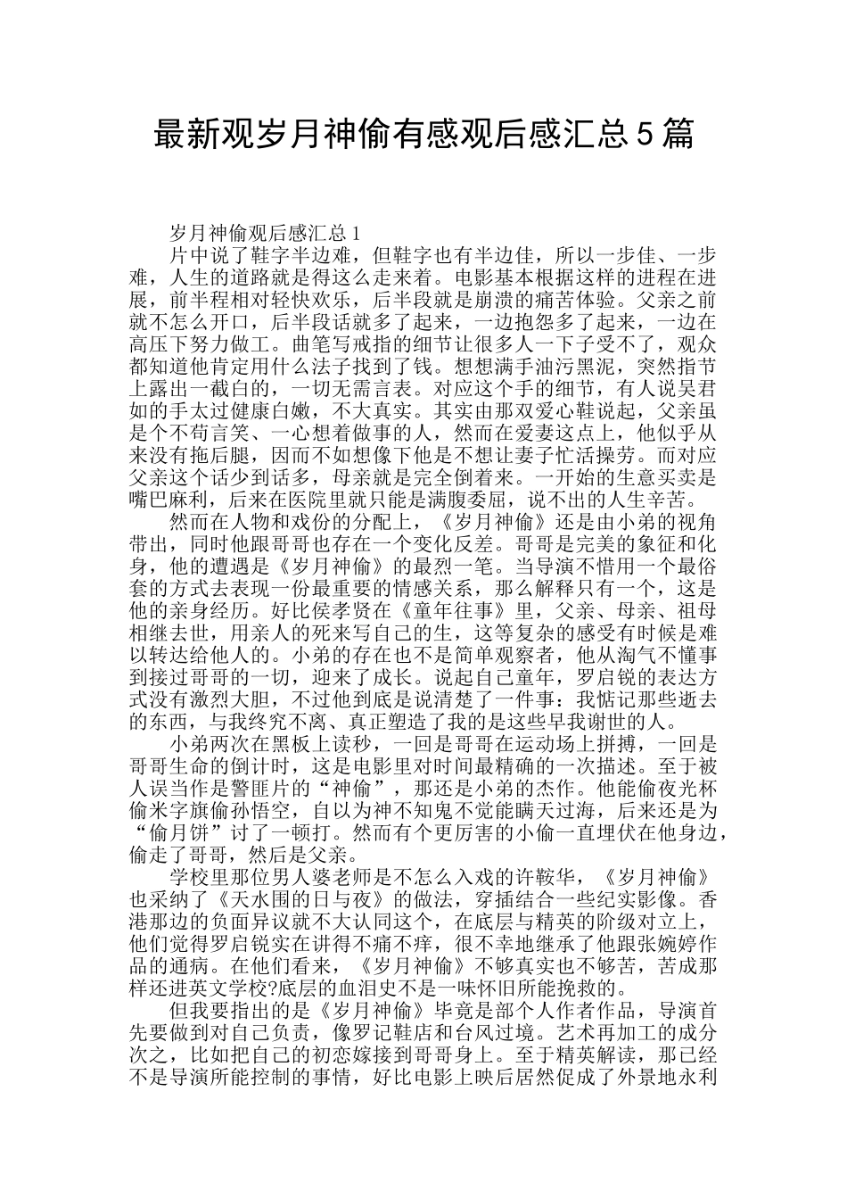 最新观岁月神偷有感观后感汇总5篇_第1页