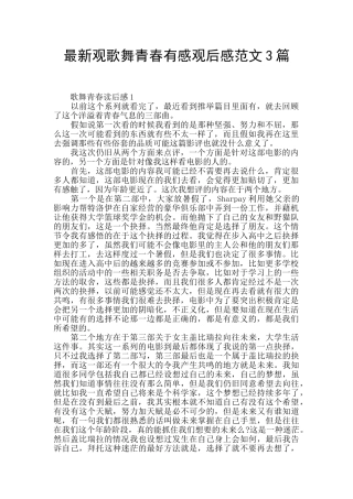 最新观歌舞青春有感观后感范文3篇