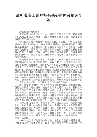最新观海上钢琴师有感心得体会精选3篇
