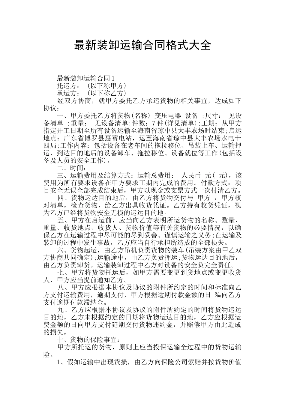 最新装卸运输合同格式大全_第1页