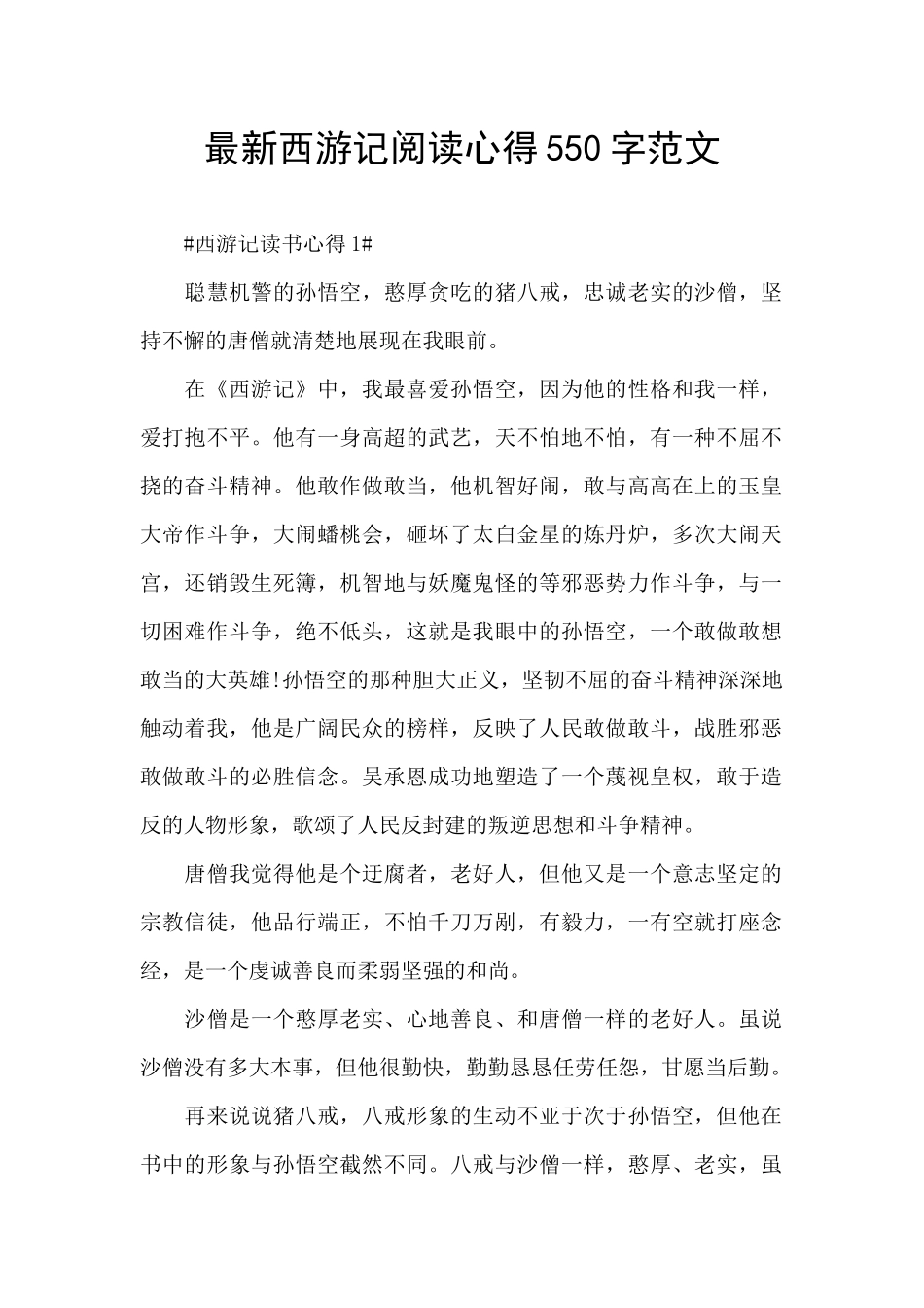 最新西游记阅读心得550字范文_第1页