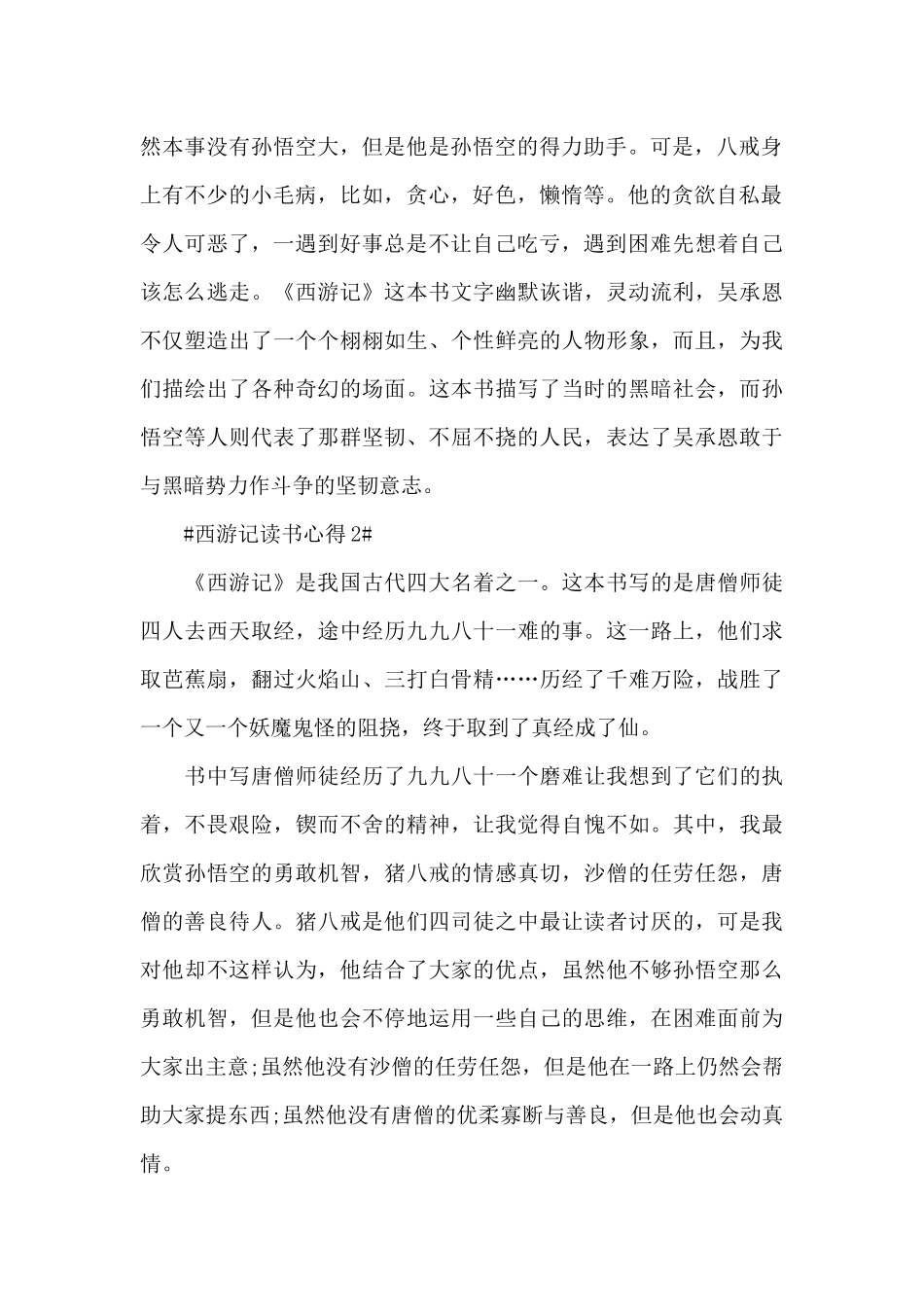最新西游记阅读心得550字范文_第2页