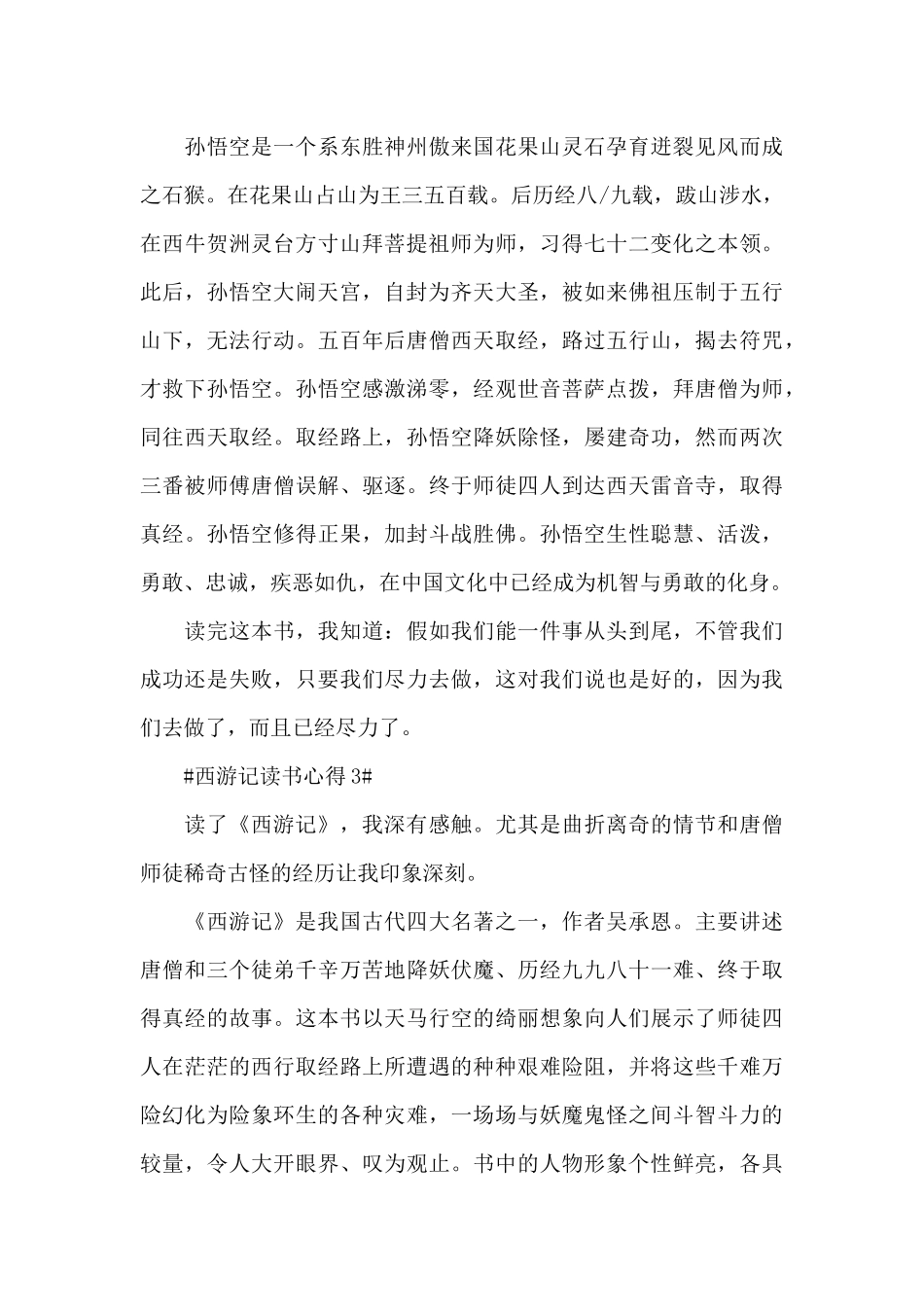 最新西游记阅读心得550字范文_第3页