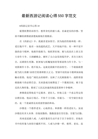 最新西游记阅读心得550字范文