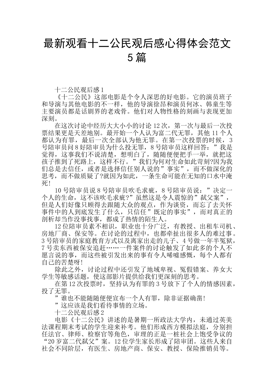 最新观看十二公民观后感心得体会范文5篇_第1页
