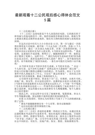 最新观看十二公民观后感心得体会范文5篇