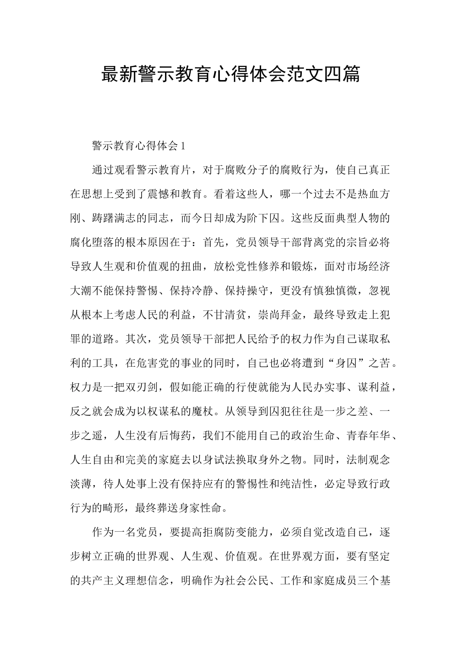 最新警示教育心得体会范文四篇_第1页