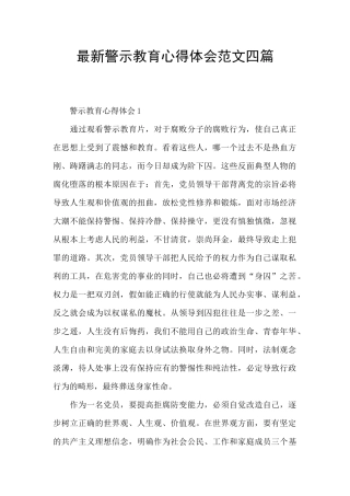 最新警示教育心得体会范文四篇