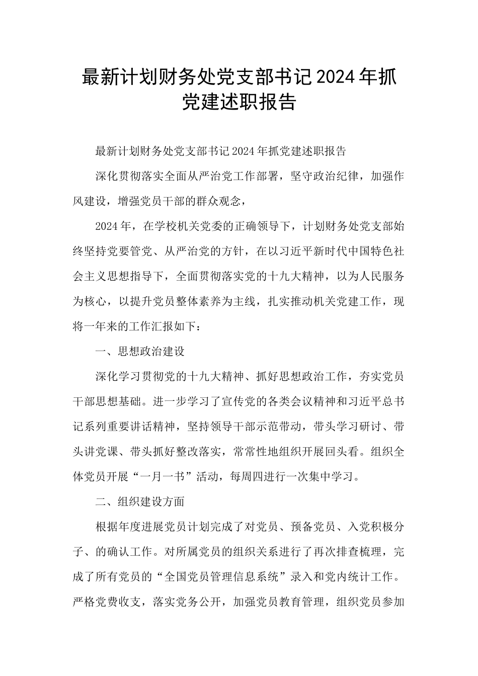 最新计划财务处党支部书记2024年抓党建述职报告_第1页