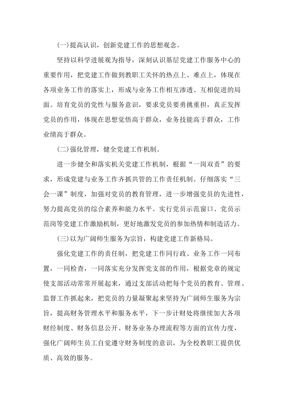 最新计划财务处党支部书记2024年抓党建述职报告_第3页