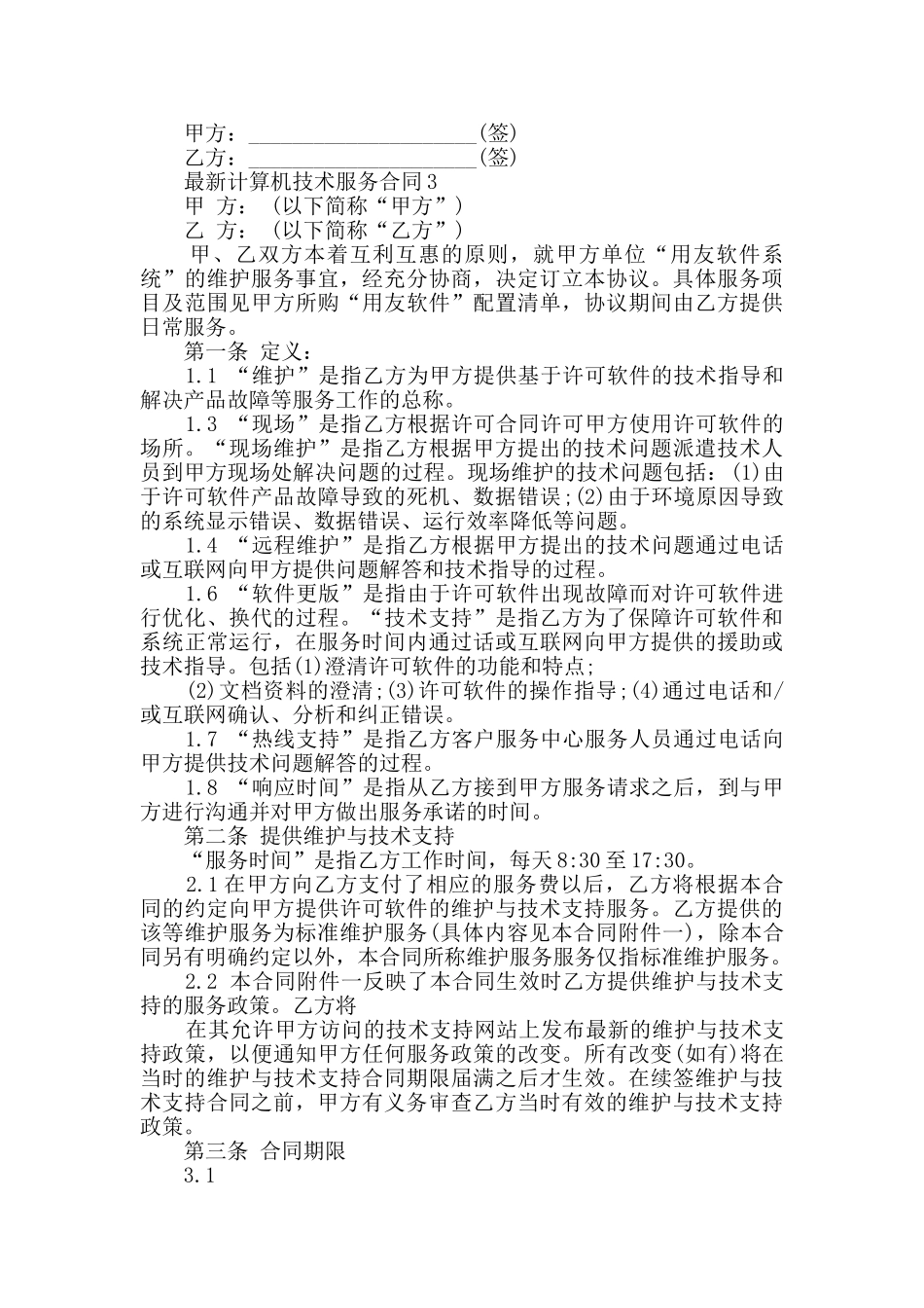 最新计算机技术服务合同汇总_第3页