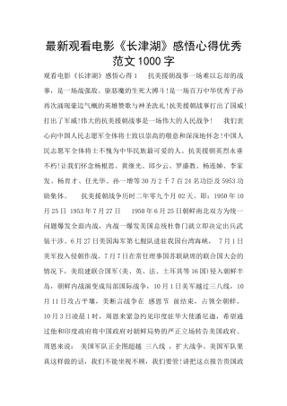 最新观看电影《长津湖》感悟心得优秀范文1000字