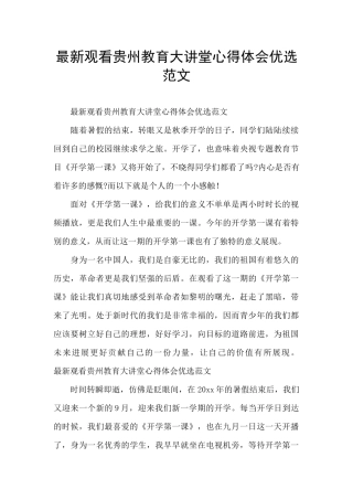 最新观看贵州教育大讲堂心得体会优选范文