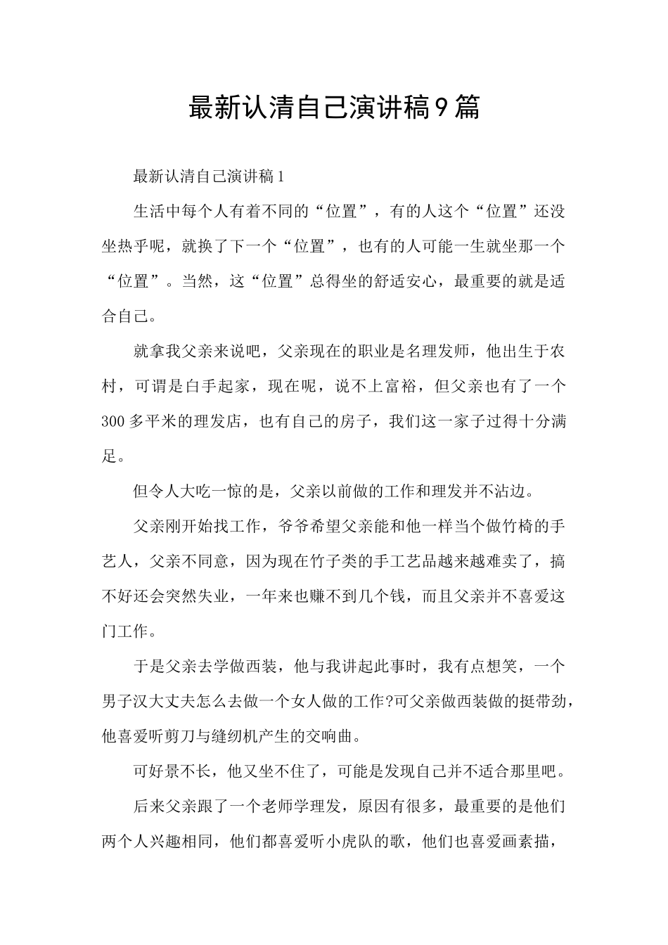 最新认清自己演讲稿9篇_第1页