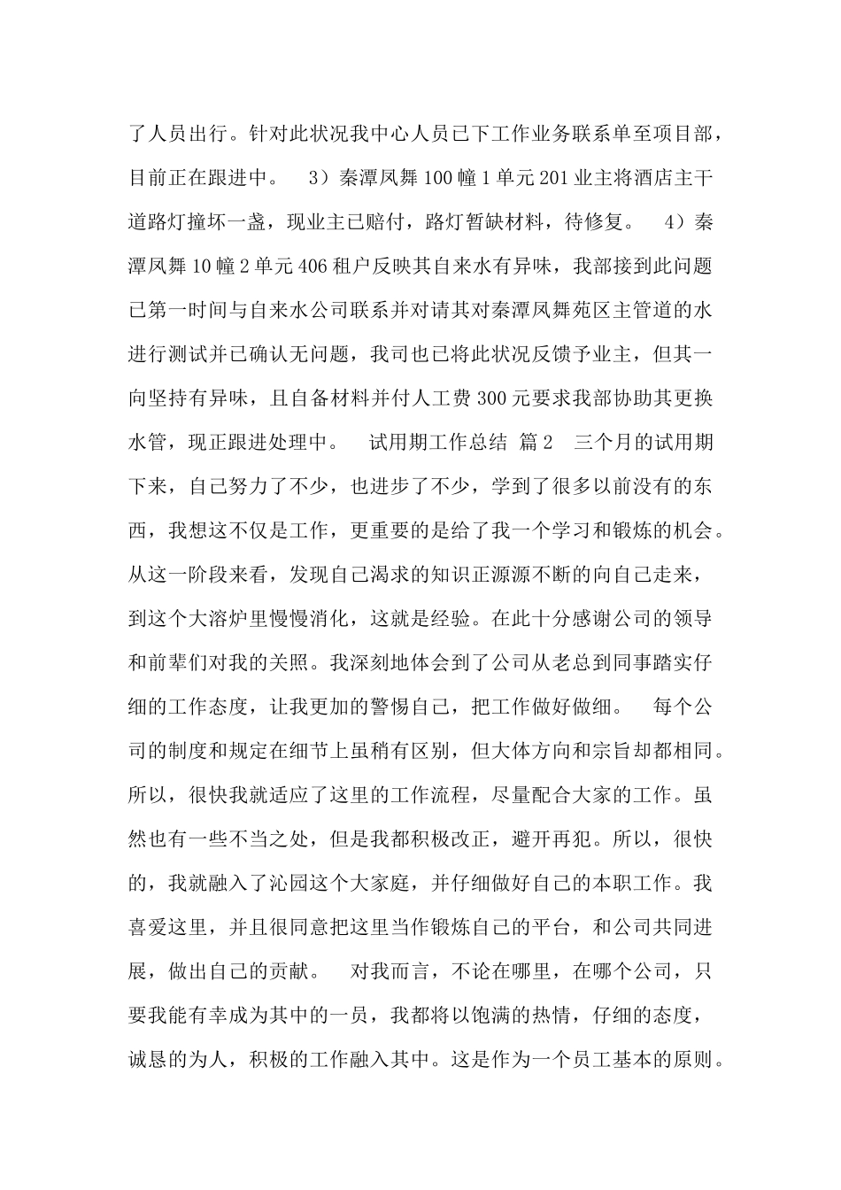 最新试用期工作总结及自我评价范文3篇_第3页