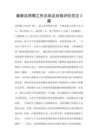 最新试用期工作总结及自我评价范文3篇