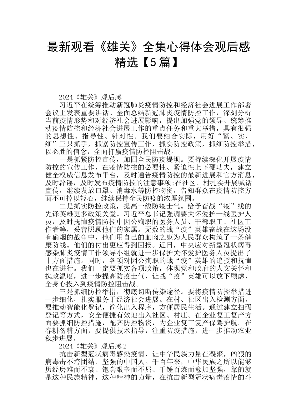 最新观看《雄关》全集心得体会观后感精选_第1页