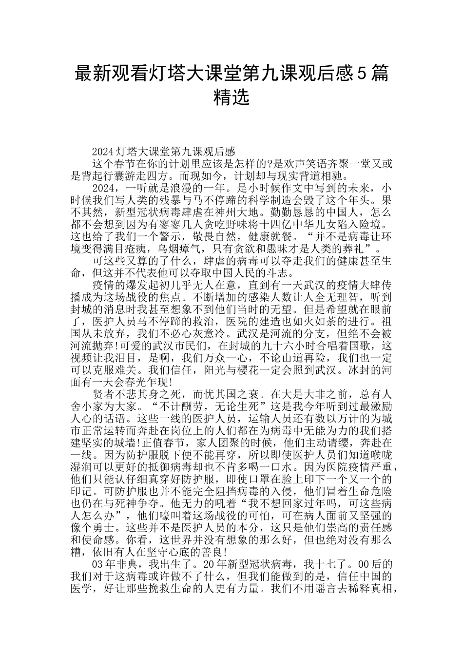 最新观看灯塔大课堂第九课观后感5篇精选_第1页