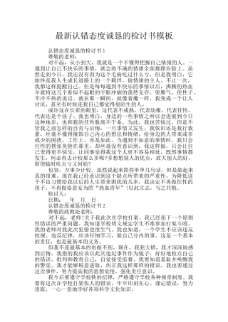 最新认错态度诚恳的检讨书模板