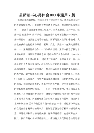 最新读书心得体会800字通用7篇