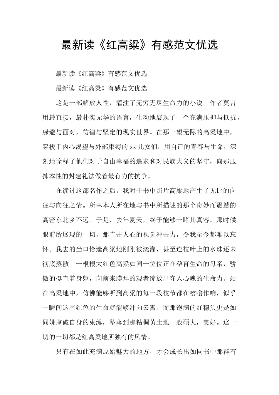最新读《红高粱》有感范文优选_第1页