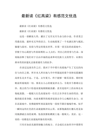 最新读《红高粱》有感范文优选