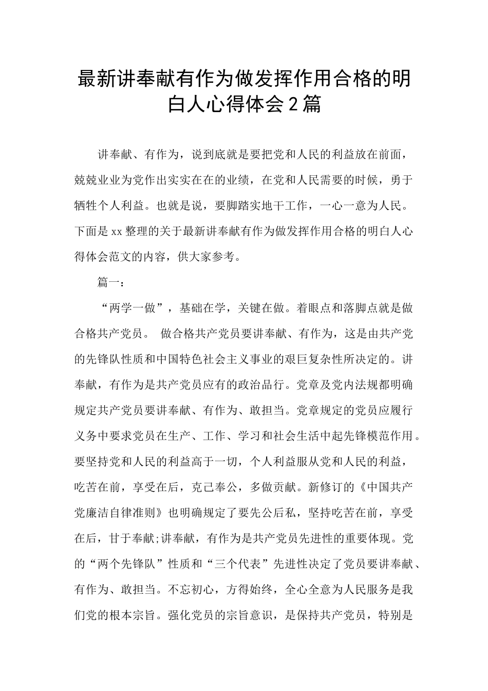 最新讲奉献有作为做发挥作用合格的明白人心得体会2篇_第1页