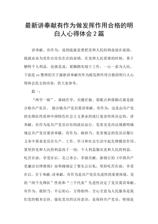 最新讲奉献有作为做发挥作用合格的明白人心得体会2篇