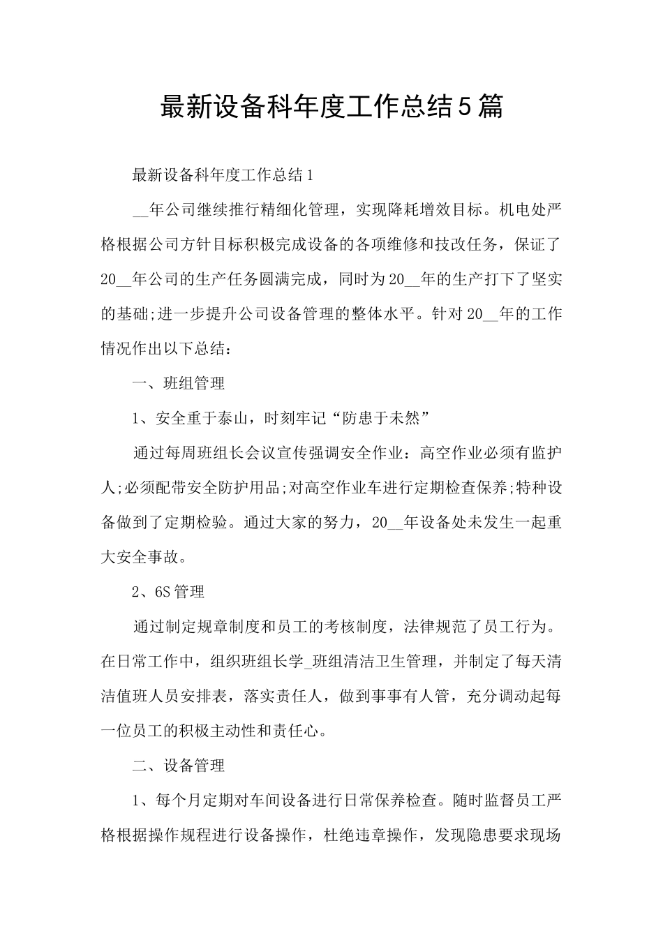 最新设备科年度工作总结5篇_第1页