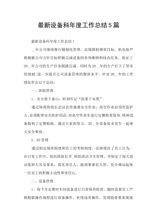 最新设备科年度工作总结5篇