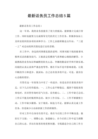 最新话务员工作总结5篇