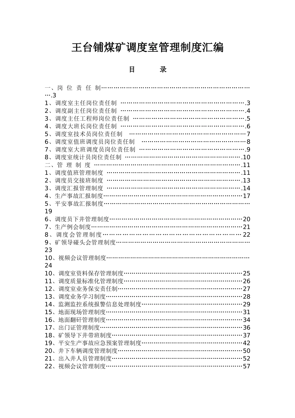 最新调度室管理制度汇总_第1页