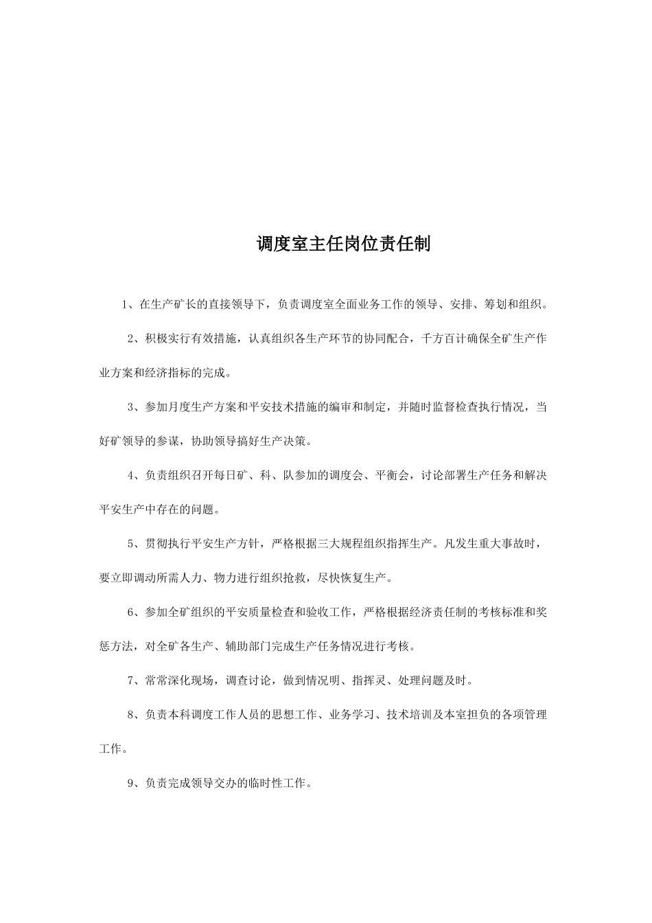 最新调度室管理制度汇总_第3页