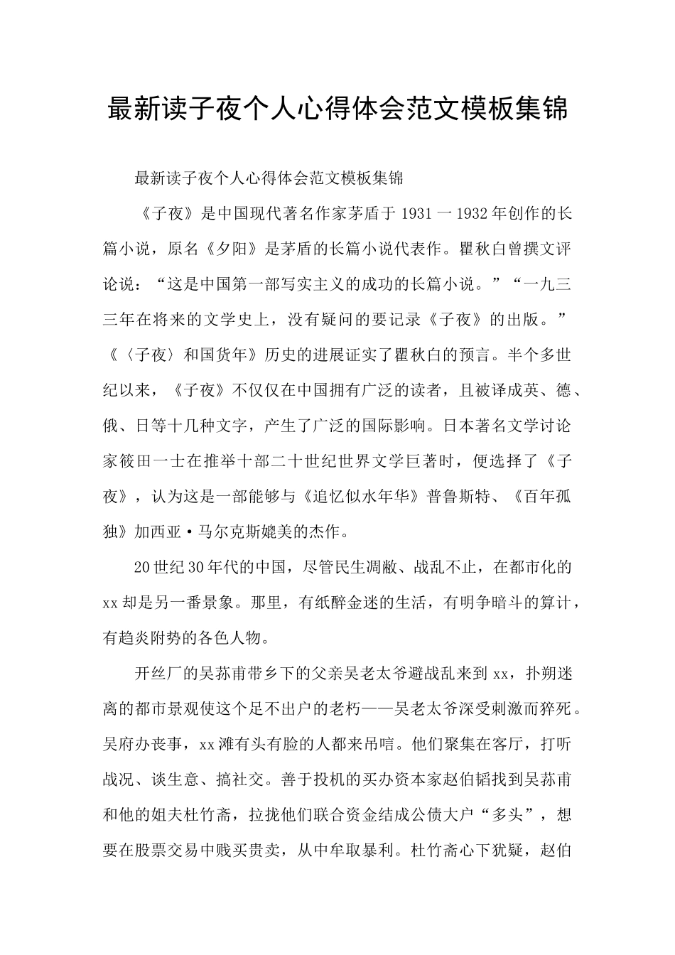 最新读子夜个人心得体会范文模板集锦_第1页