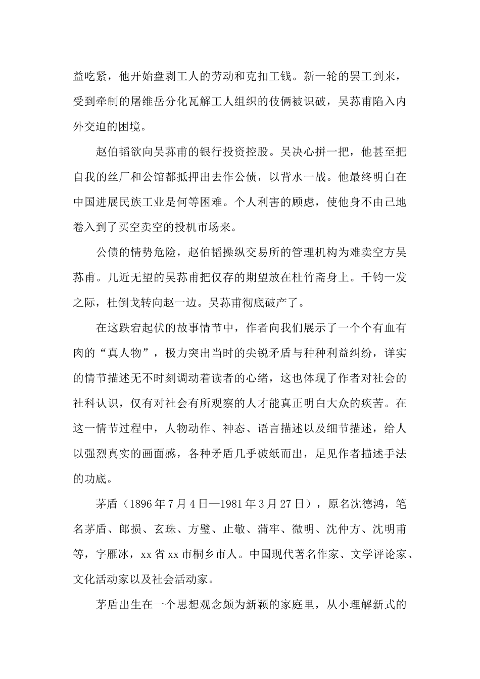 最新读子夜个人心得体会范文模板集锦_第3页