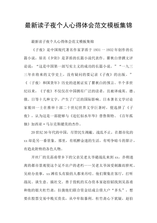 最新读子夜个人心得体会范文模板集锦